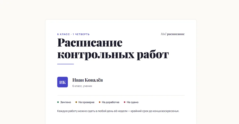 Наш экран ученика: неделя, предметы, статусы, дедлайны